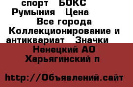 2.1) спорт : БОКС : FRB Румыния › Цена ­ 600 - Все города Коллекционирование и антиквариат » Значки   . Ненецкий АО,Харьягинский п.